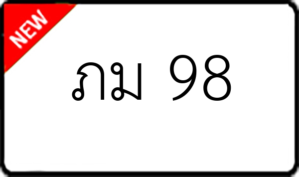 ภม 98